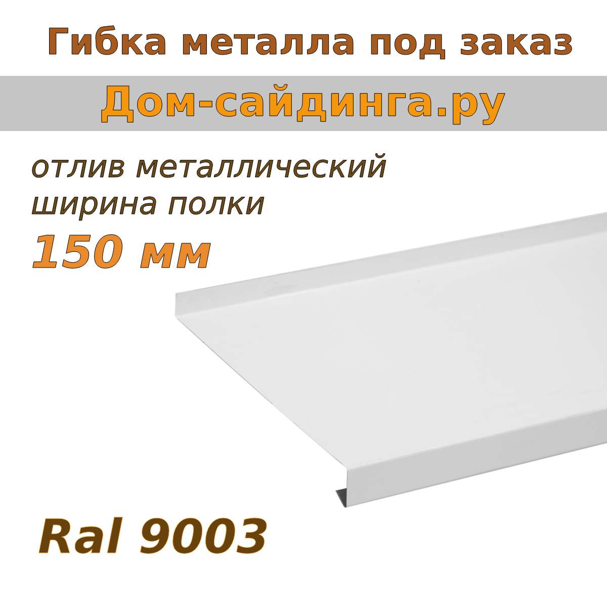Отлив металлический Ral 9003 (белый), 100 мм