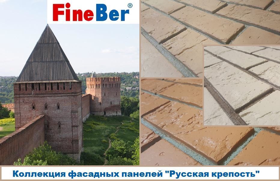фасадные, панели, Файнбир, fineber, русская, крепость