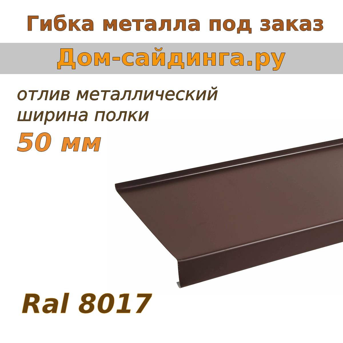 отлив 8017 шоколад 50 мм