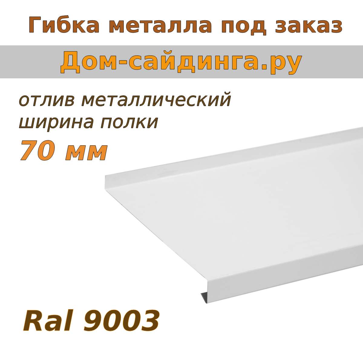 отлив ral 9003 белый 70 мм