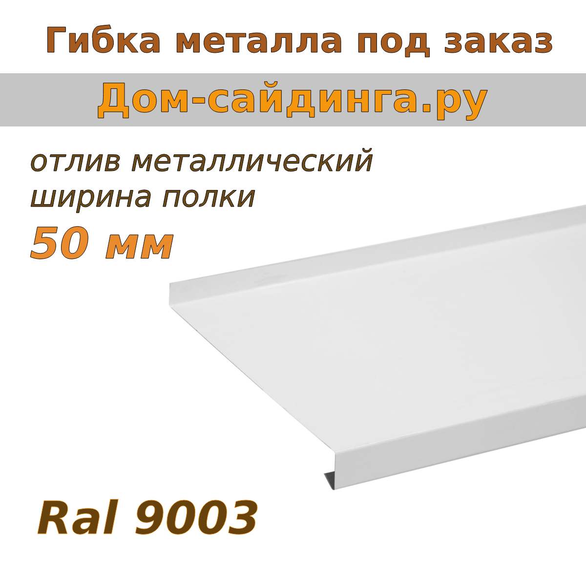 отлив 9003 белый 50 мм