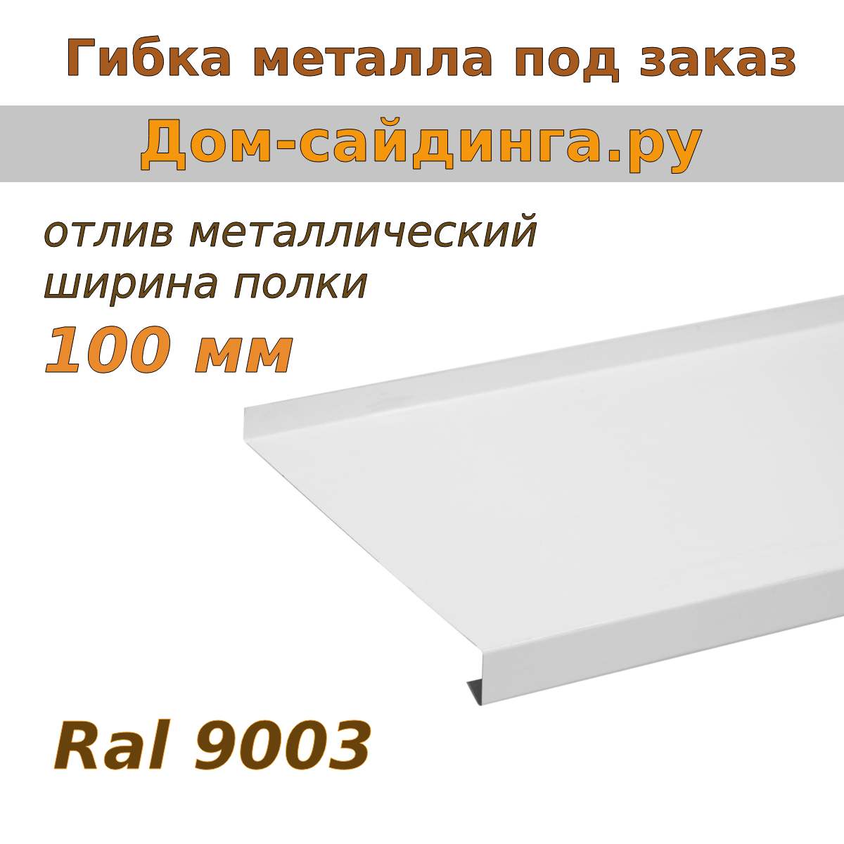 отлив 9003 белый 100 мм