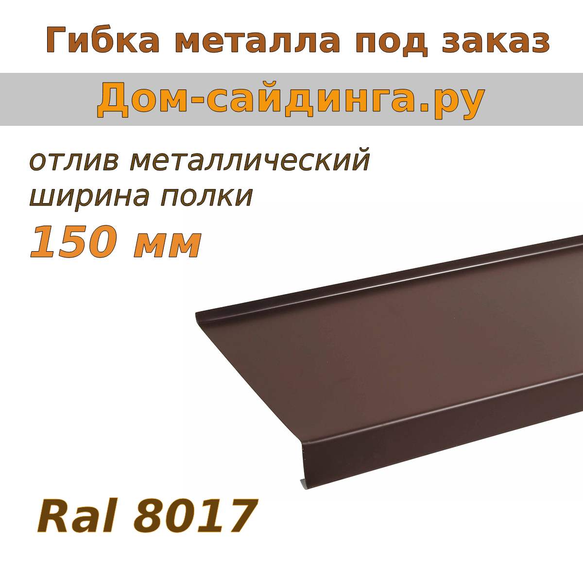 Отлив металлический Ral 8017 (коричневый), 150 мм