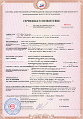 Сертификаты пожарной безопасности №1