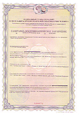 Сертификаты санитарно-эпидемиологического заключения №4